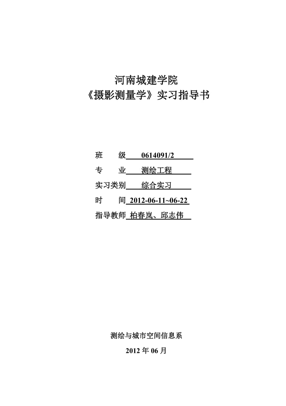 摄影测量学实习任务书(本科).doc_第1页