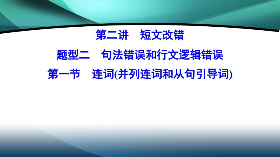 2020新课标高考英语二轮总复习课件：2-2-1　连词（并列连词和从句引导词）_第1页