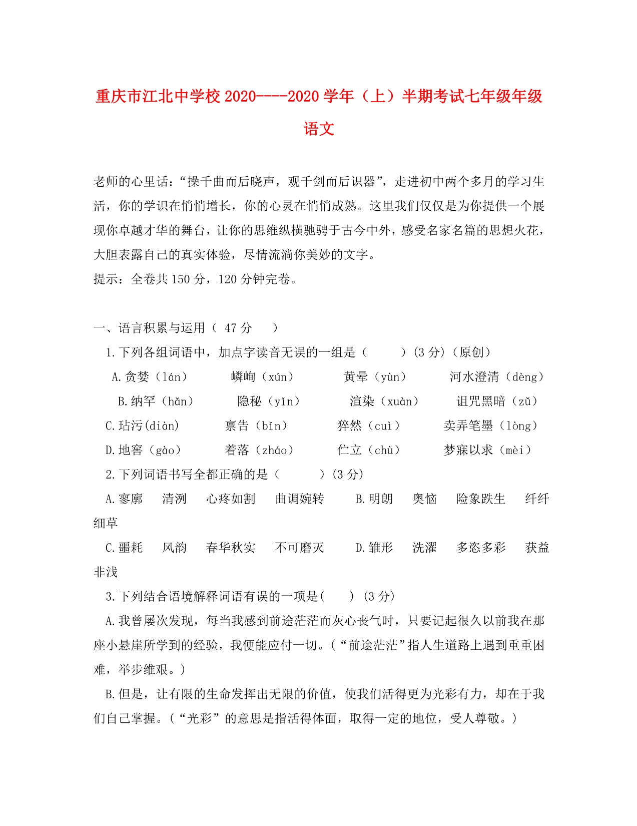 重庆市2020学年七年级语文上学期半期考试试卷 新人教版_第1页