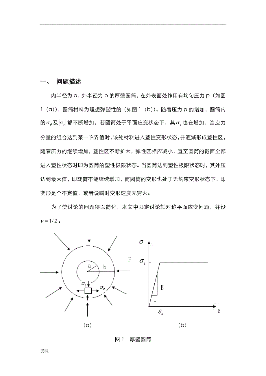 厚壁圆筒的弹塑性分析_第2页