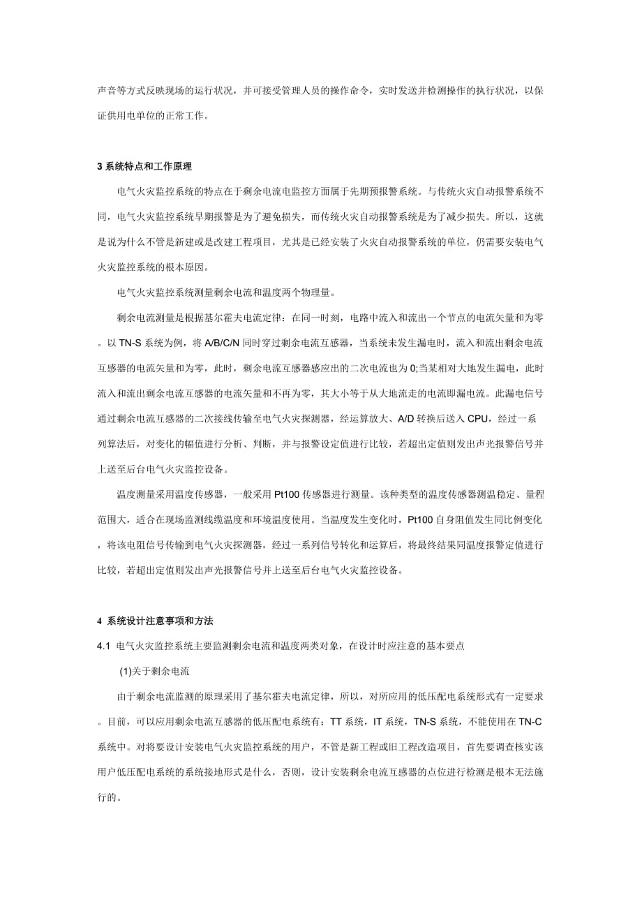 Acrel-6000B电气火灾监控系统在海宁皮革城五期的应用.doc_第3页