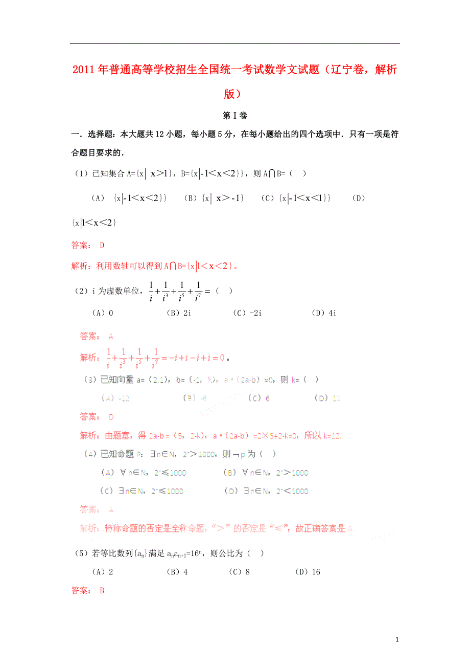 2011年普通高等学校招生全国统一考试数学文试题（辽宁卷解析版）.doc_第1页