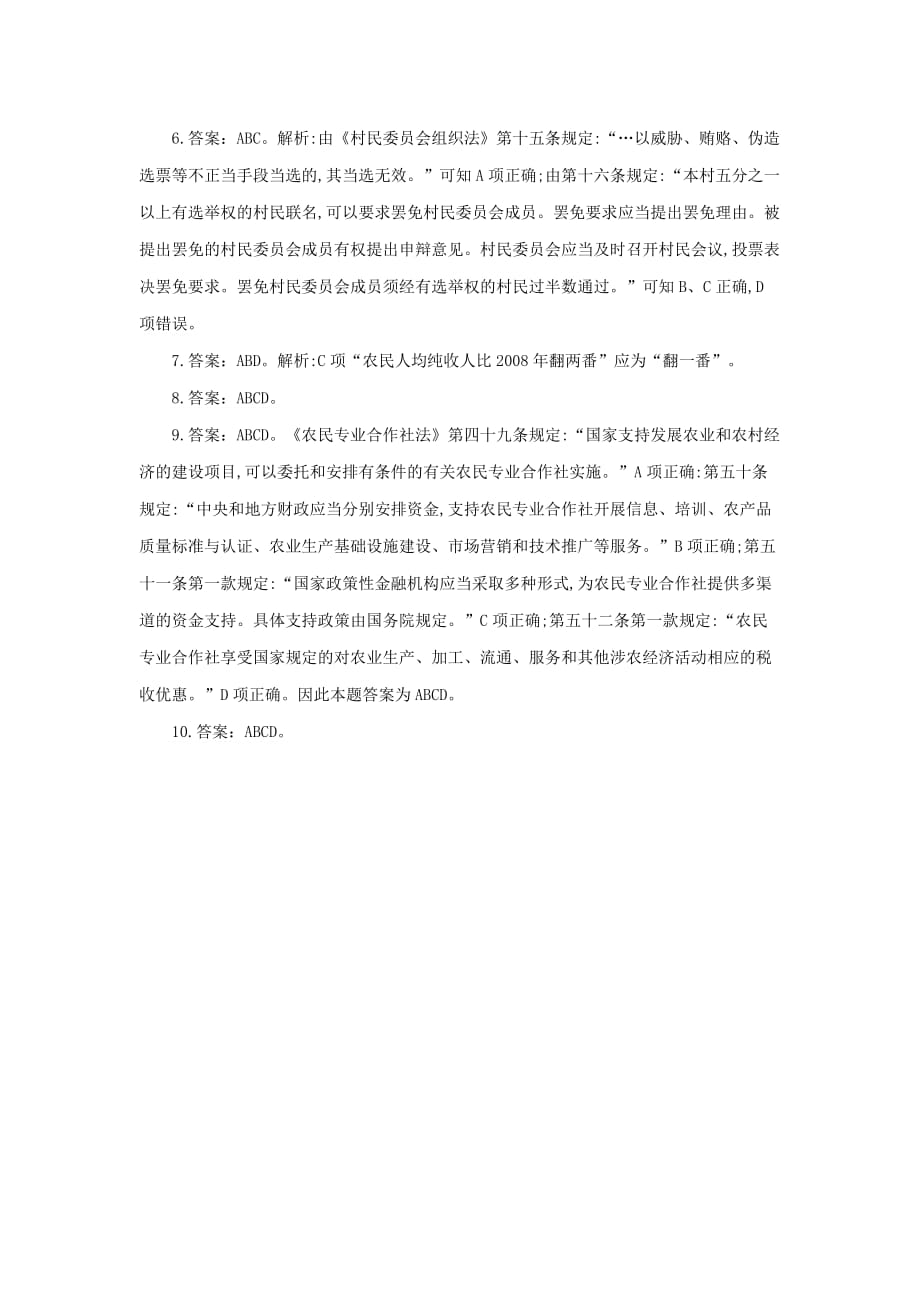 村官专业考试-农村工作知识练习题四.doc_第4页