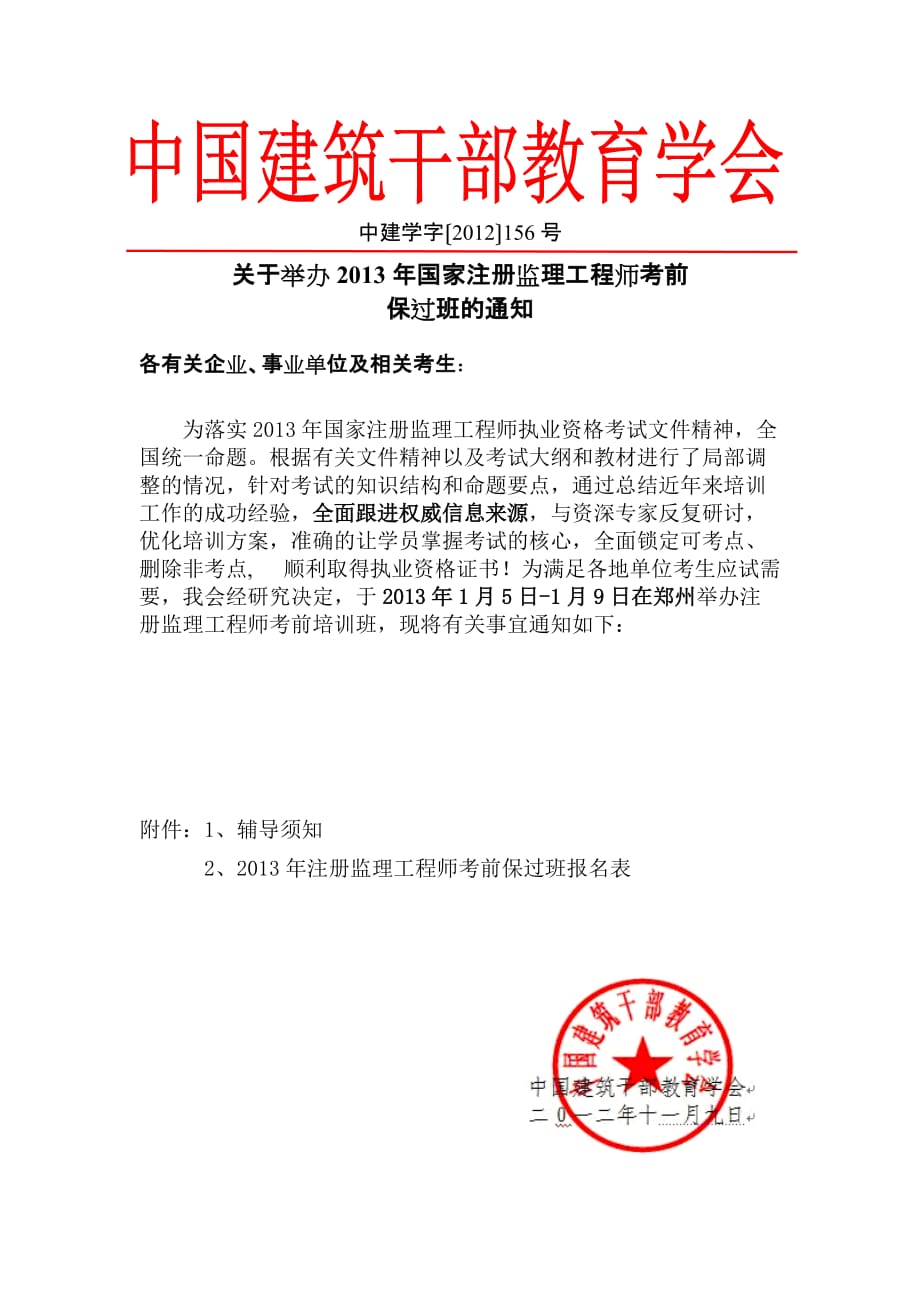 2013年国家注册监理工程师考前保过郑州班文件.doc_第1页