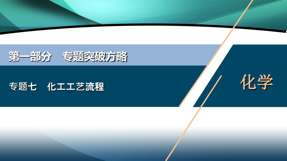 2020新课标高考化学二轮课件：专题七　化工工艺流程_第1页