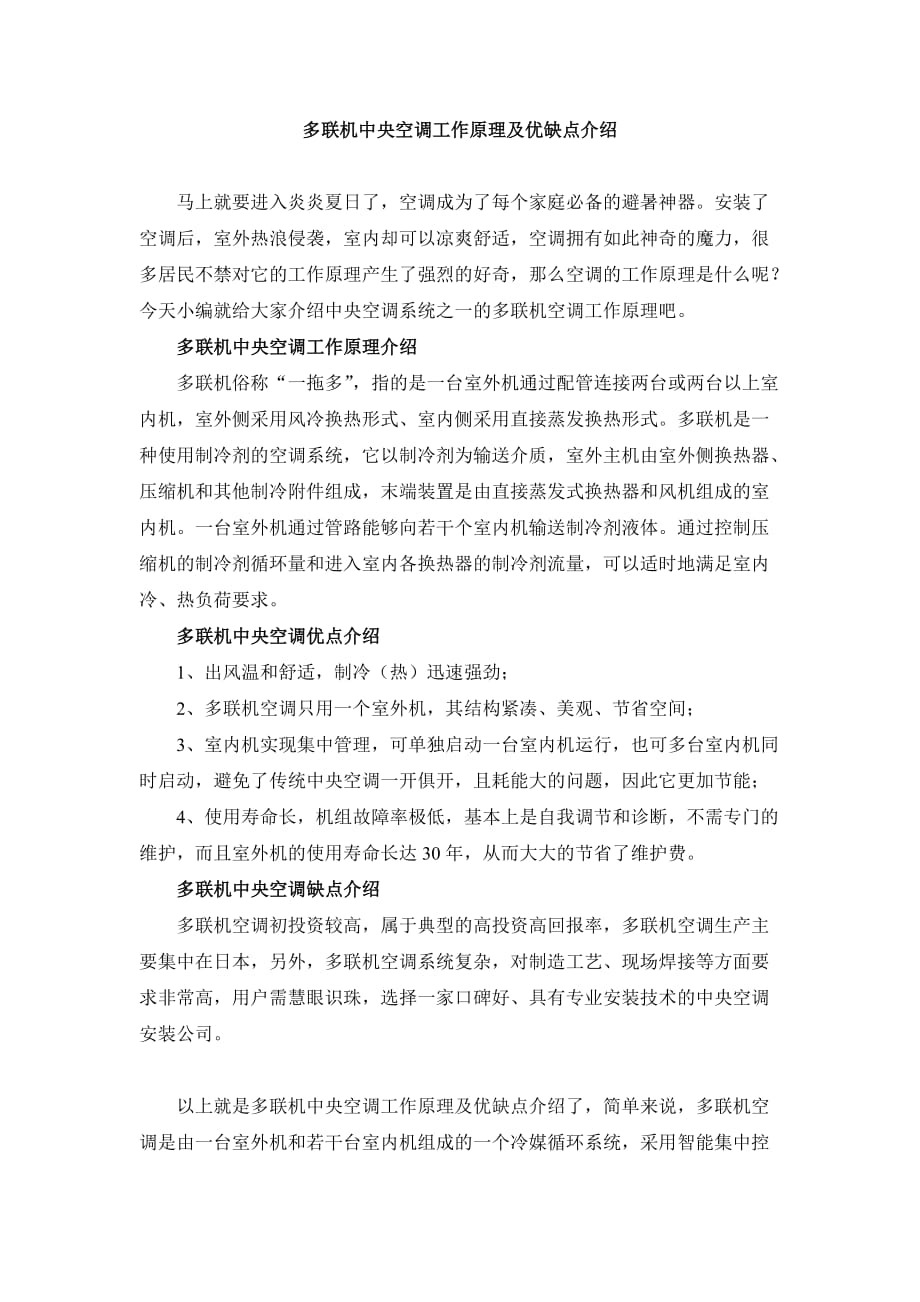 多联机中央空调工作原理及优缺点介绍.doc_第1页