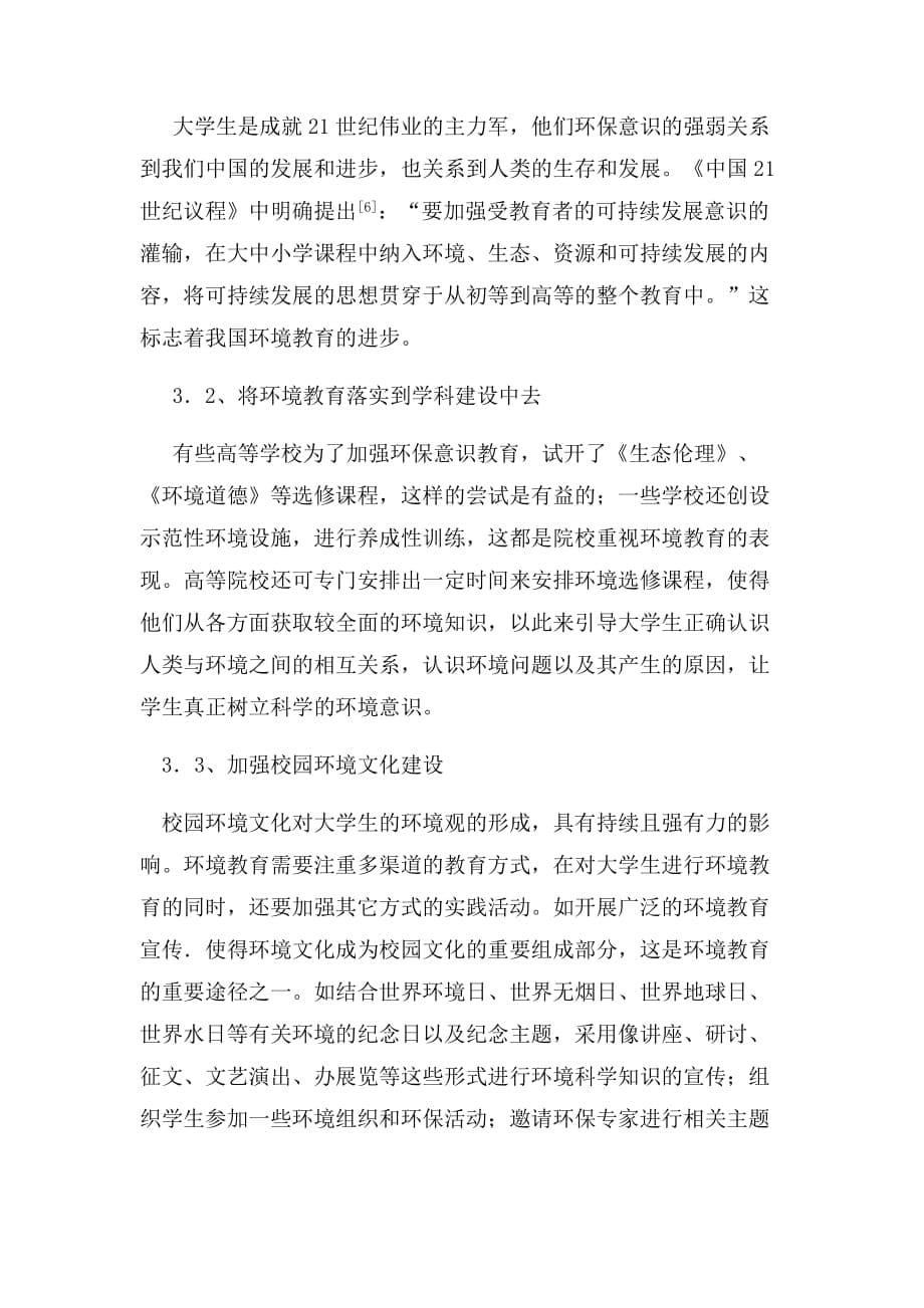 （环境管理）我国环境污染的现状与当代大学生的环保观_第5页