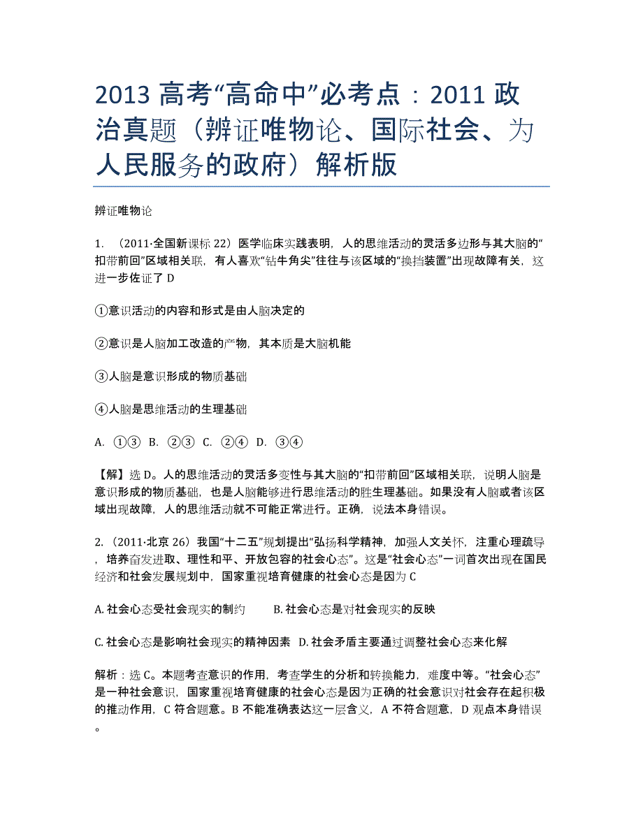 2020高考“高命中”必考点：2011政治真题（辨证唯物论、国际社会、为人民服务的政府）解析版.docx_第1页