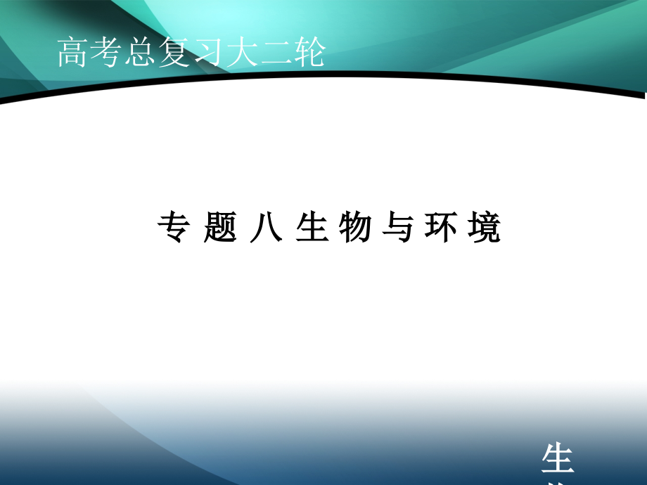 2020届高考艺考生物复习课件：专题八 第12讲 种群与群落_第1页