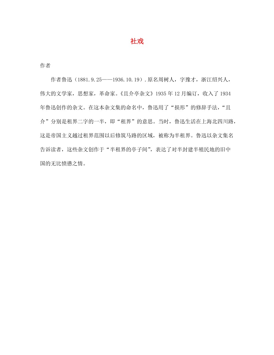 七年级语文上册 第三单元 民俗风情 10《社戏》相关课外阅读 苏教版_第1页