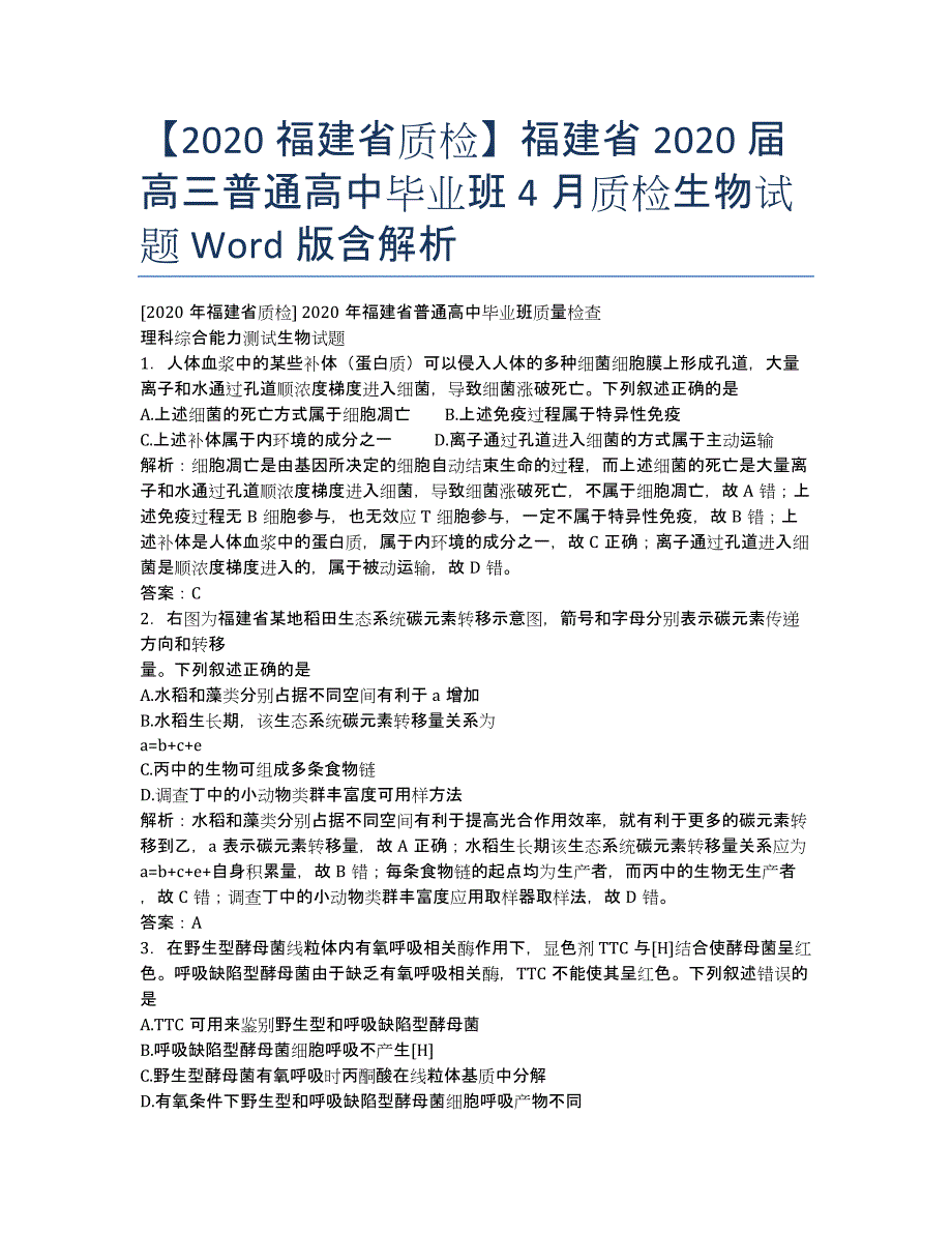 【2020福建省质检】福建省2020届高三普通高中毕业班4月质检生物试题 Word版含解析.docx_第1页