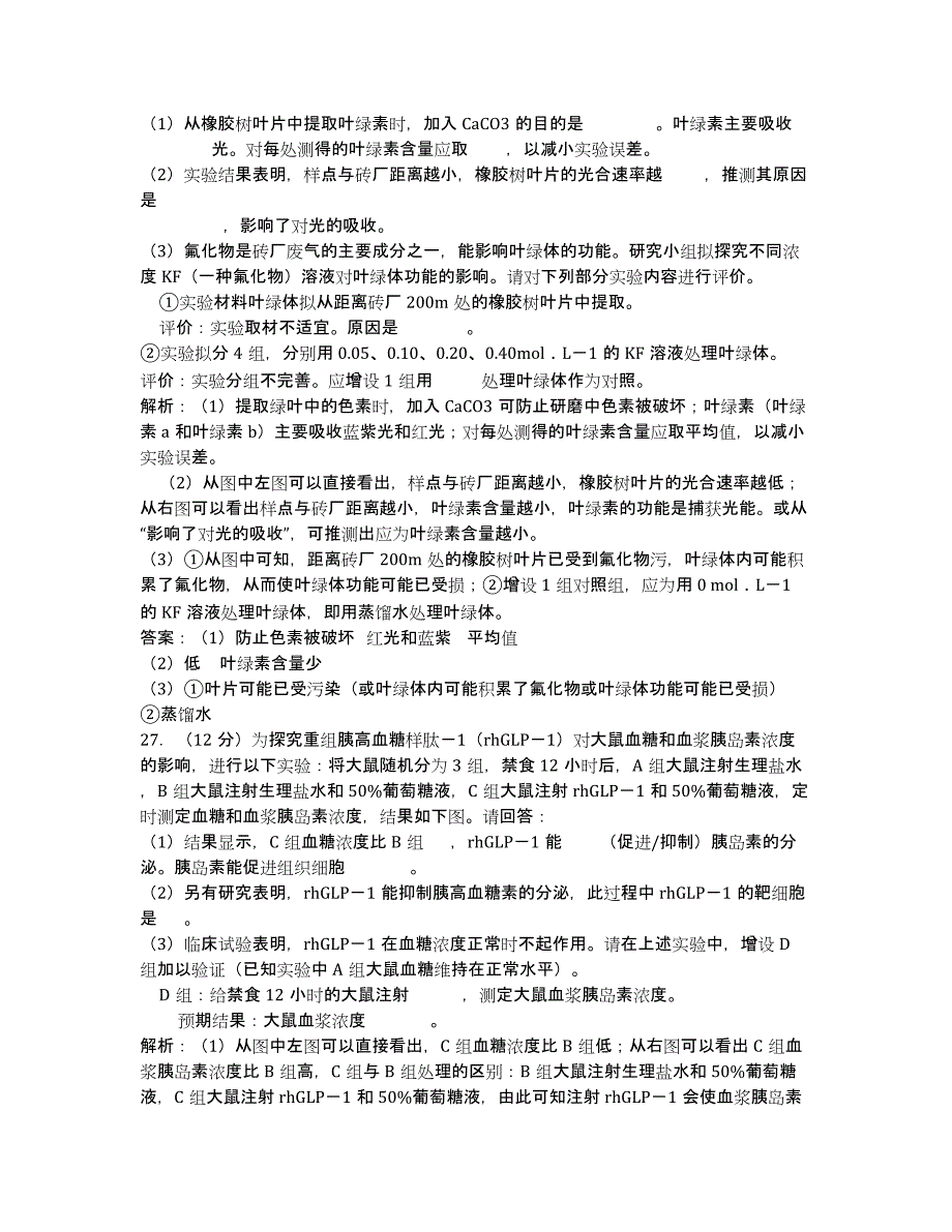 【2020福建省质检】福建省2020届高三普通高中毕业班4月质检生物试题 Word版含解析.docx_第3页