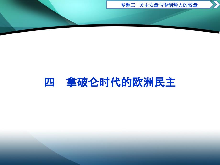 2019-2020学年高中历史人民版选修2课件：专题三 四　拿破仑时代的欧洲民主_第1页