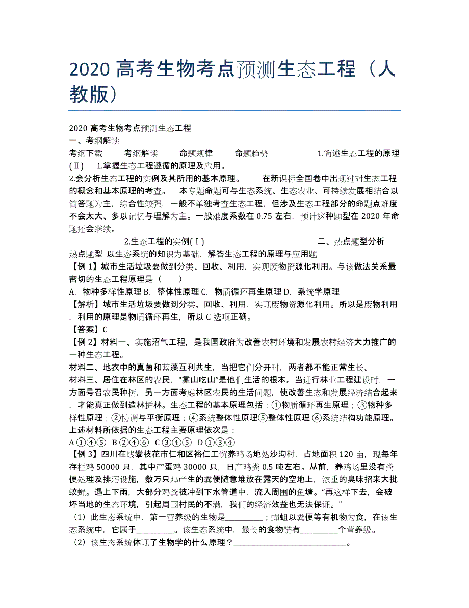 2020高考生物考点预测生态工程（人教版）.docx_第1页