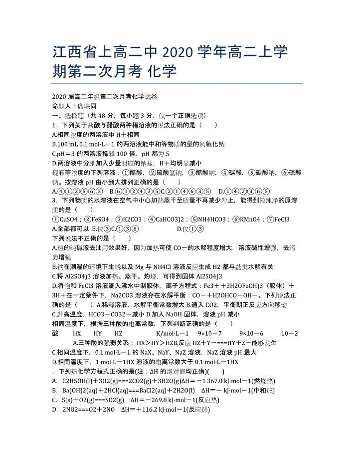 江西省2020学年高二上学期第二次月考 化学.docx