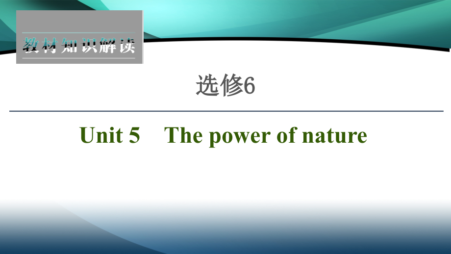 2021届高三英语人教版一轮新高考复习课件：选修6 Unit 5　The power of nature_第1页