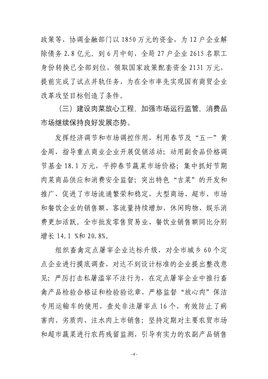 （会议管理）局长在吉林市商务局二五年半年工作会议上的讲话_第4页