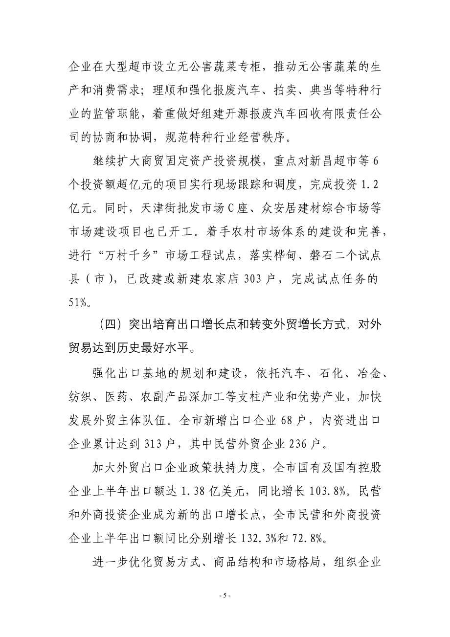 （会议管理）局长在吉林市商务局二五年半年工作会议上的讲话_第5页