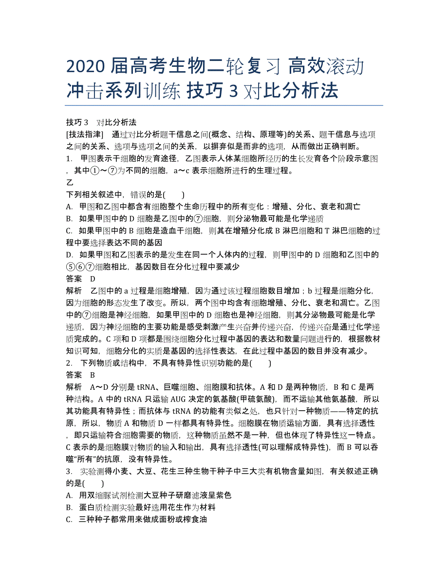 2020届高考生物二轮复习 高效滚动冲击系列训练 技巧3 对比分析法.docx_第1页