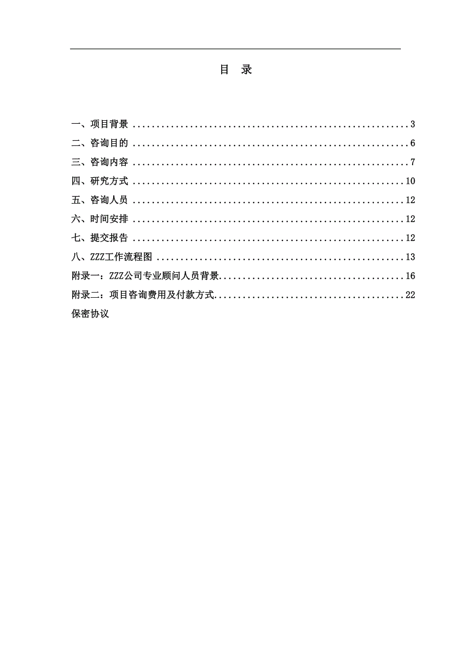 （竞争策略）美的集团竞争对手的集团战略基准比较和竞争咨询项目建议书_第2页