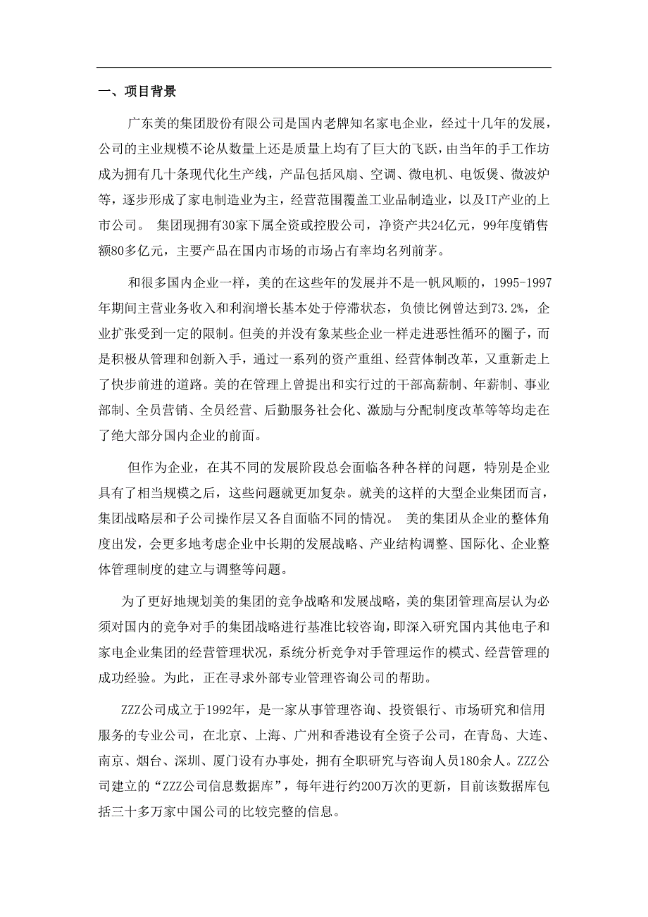 （竞争策略）美的集团竞争对手的集团战略基准比较和竞争咨询项目建议书_第3页