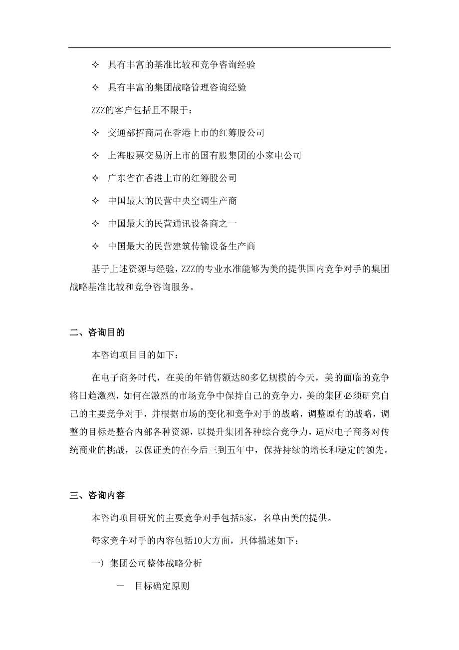 （竞争策略）美的集团竞争对手的集团战略基准比较和竞争咨询项目建议书_第5页