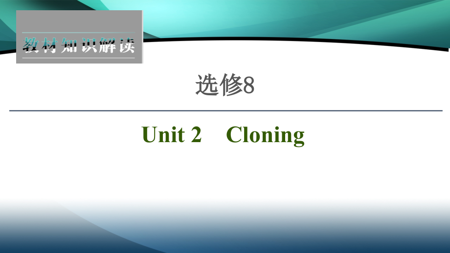 2021届高三英语人教版一轮新高考复习课件：选修8 Unit 2　Cloning_第1页