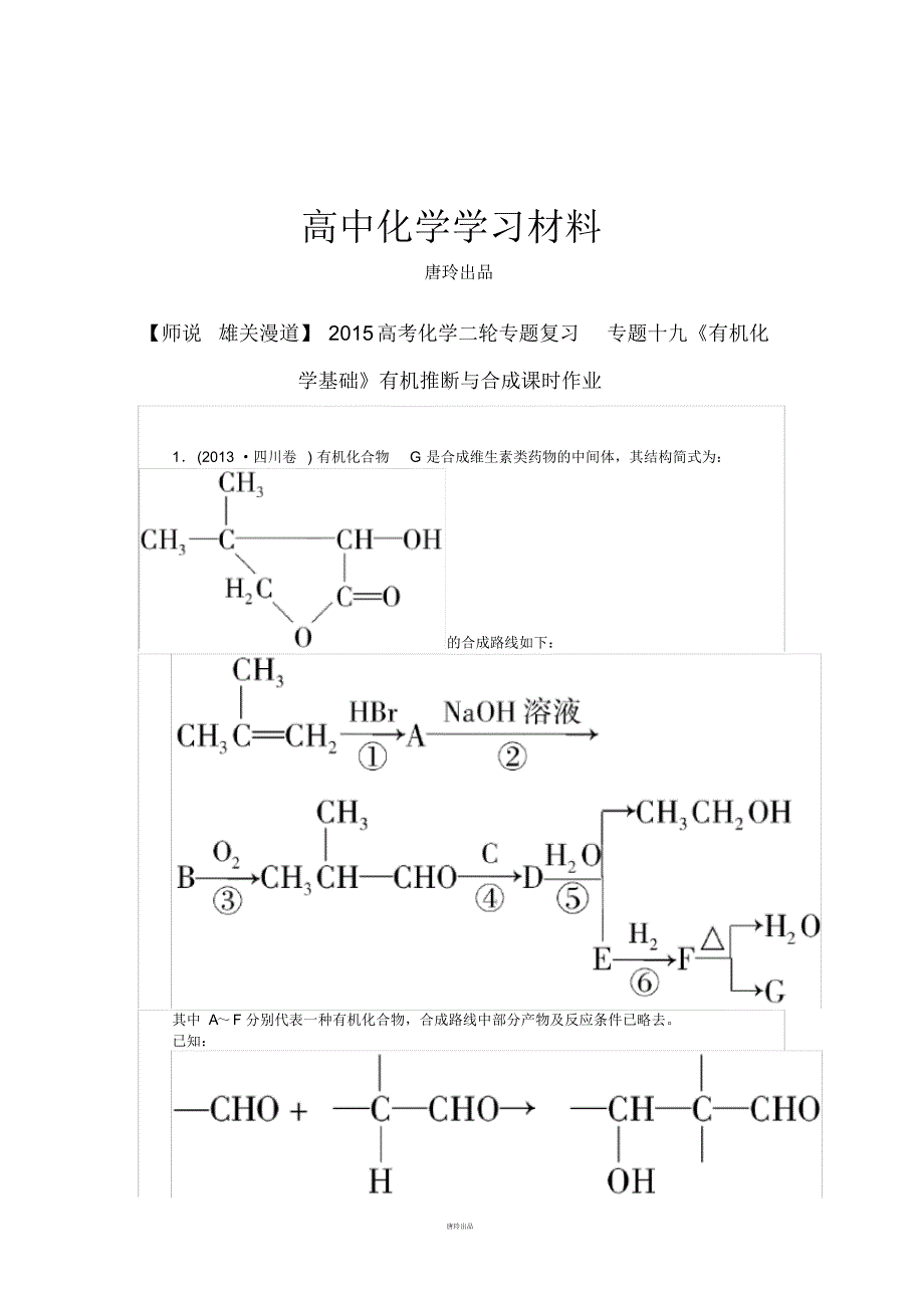 高考化学二轮专题复习专题十九《有机化学基础》有机推断与合成课时作业.pdf_第1页