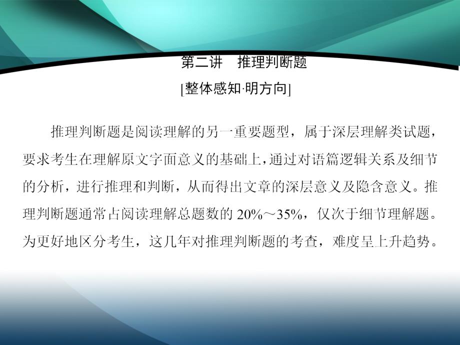 2020届新高考英语二轮课件：第二板块 专题一 第二部分 第2讲 推理判断题_第2页