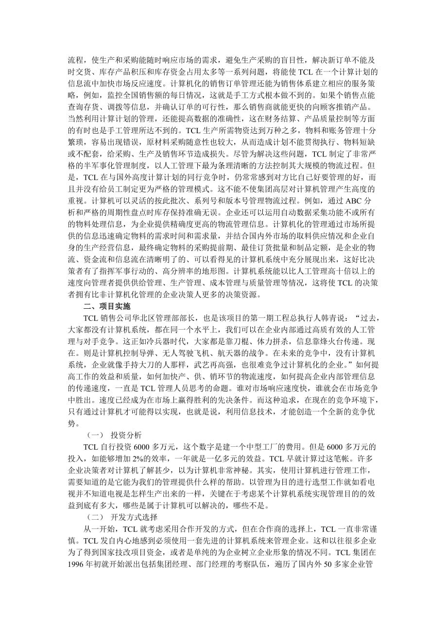 案例3TCL公司的信息化管理信息系统案例.doc_第2页