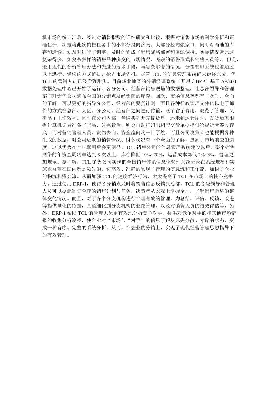 案例3TCL公司的信息化管理信息系统案例.doc_第5页