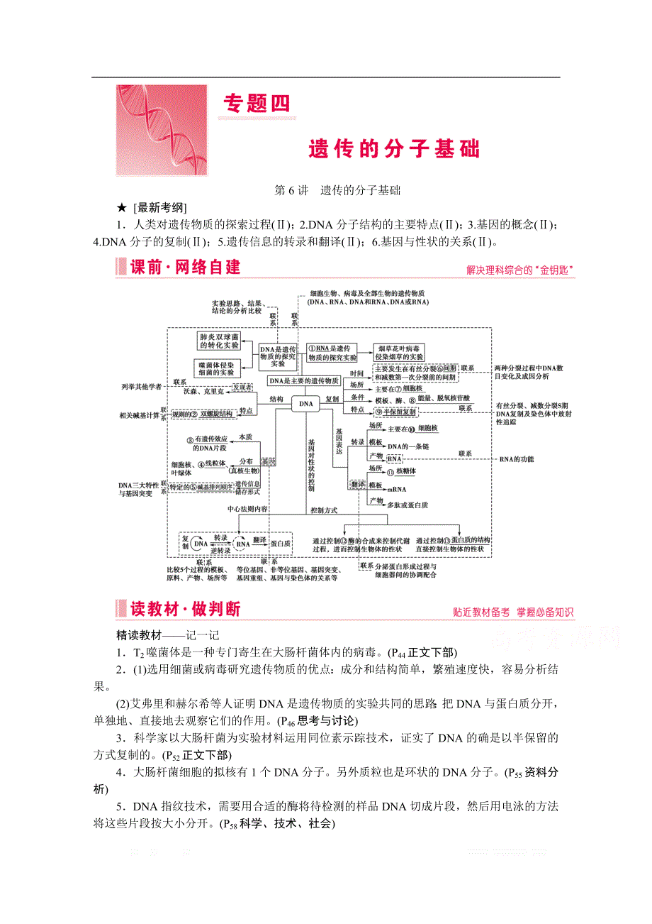 2020届高考生物二轮教师用书：第6讲　遗传的分子基础_第1页