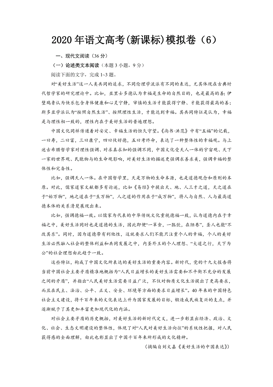 2020年语文高考(新课标)模拟卷含答案解析（6）_第1页