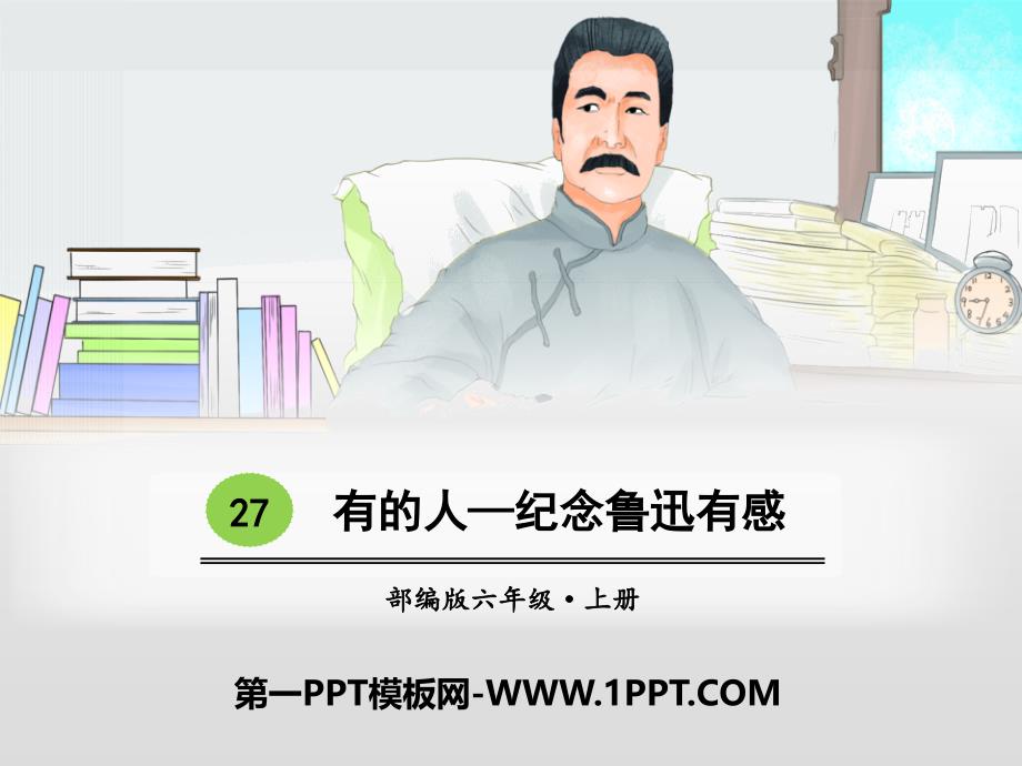 2有的人——纪念鲁迅有感.pptx_第1页