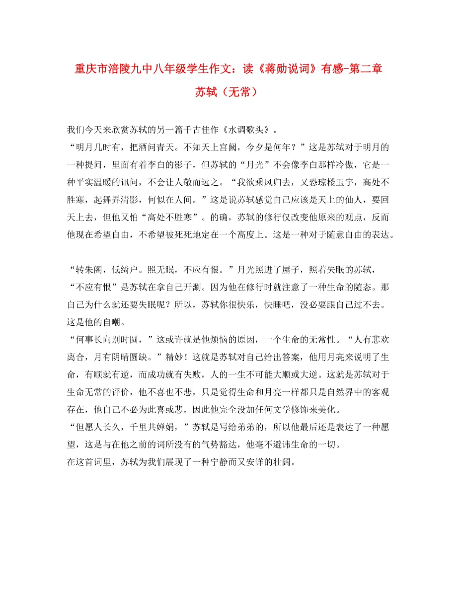 重庆市涪陵九中八年级学生作文 读《蒋勋说词》有感-第二章 苏轼（无常）_第1页