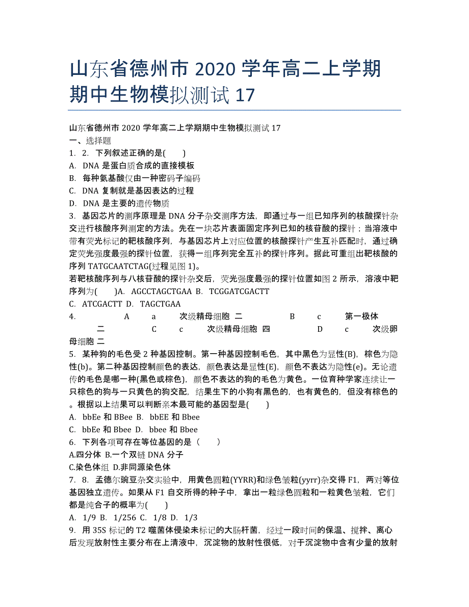 山东省德州市11-12学年高二上学期期中生物模拟测试17.docx_第1页