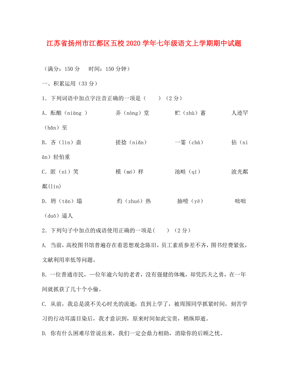 江苏省扬州市江都区五校2020学年七年级语文上学期期中试题_第1页