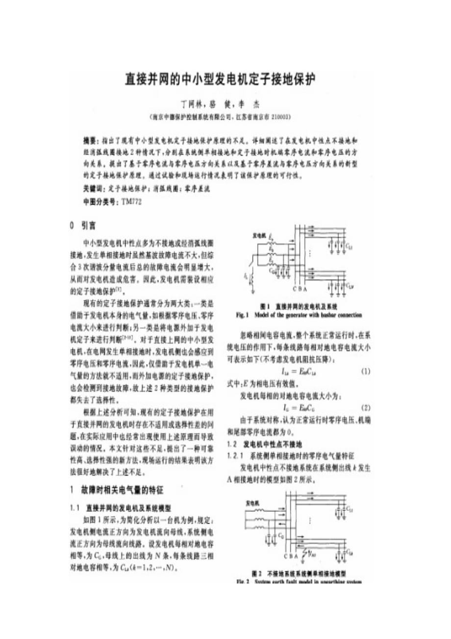 中小型发电机定子接地保护.doc_第1页