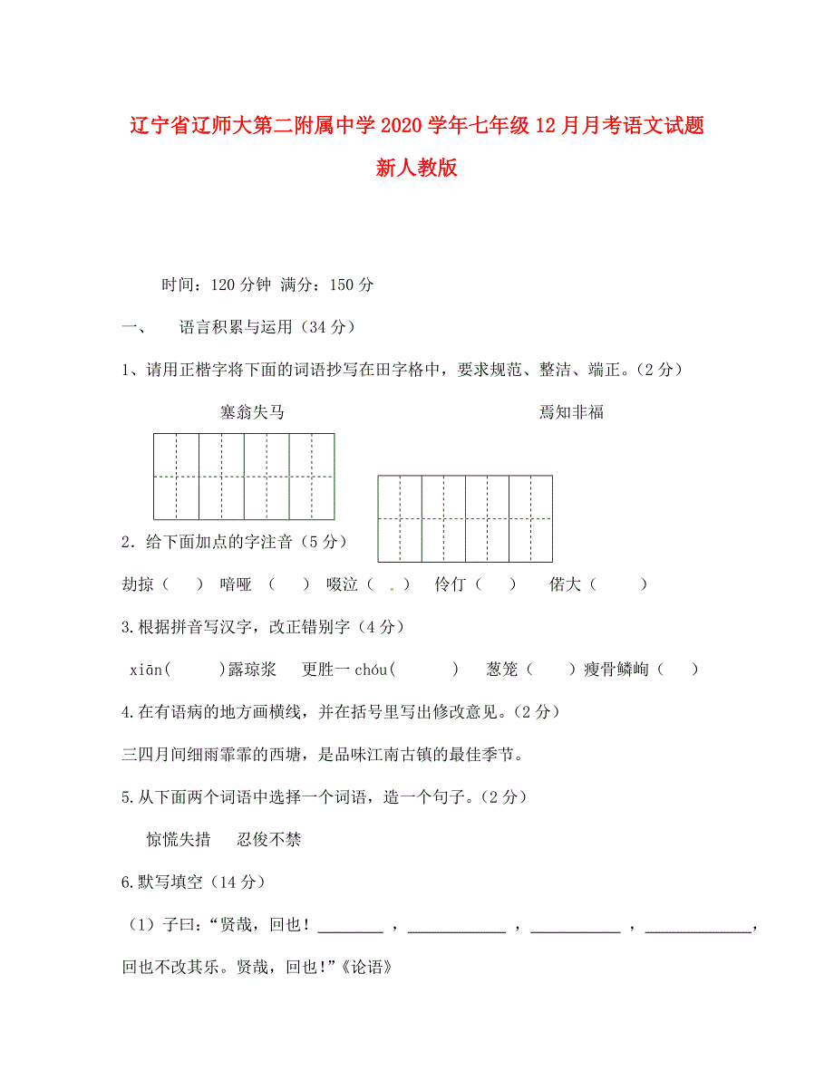 辽宁省辽师大第二附属中学2020学年七年级语文12月月考试题 新人教版_第1页