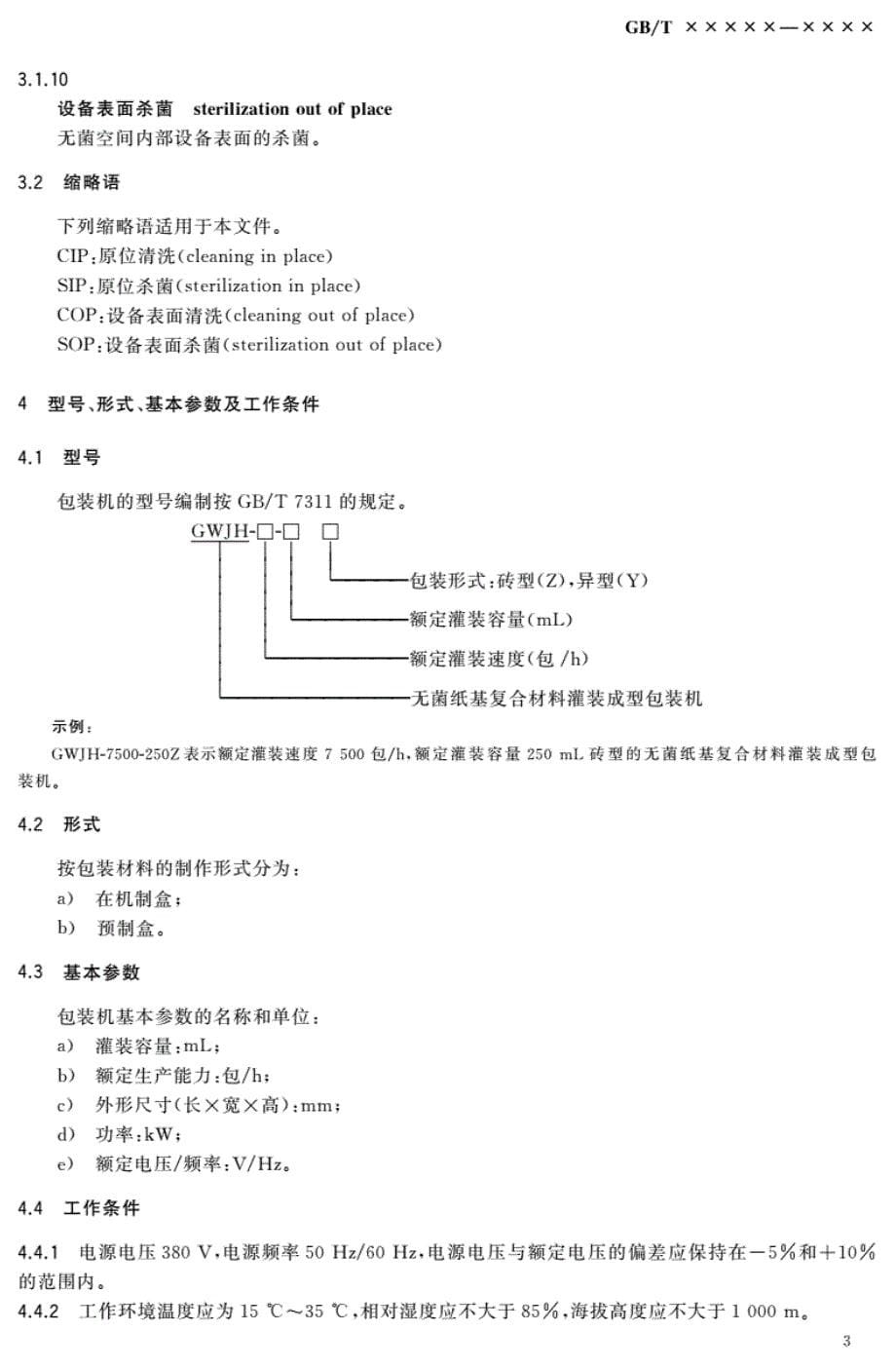 2018最新标准《无菌纸基复合材料灌装成型包装机通用技术条件》（报批稿）_第5页