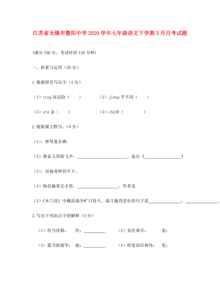 江苏省无锡市暨阳中学2020学年七年级语文下学期3月月考试题 新人教版_第1页