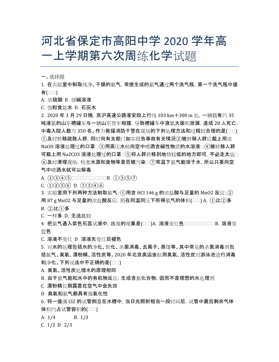 河北省保定市高阳中学2020学年高一上学期第六次周练化学试题.docx_第1页