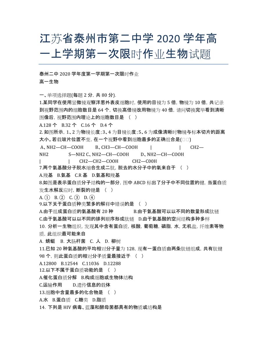 江苏省2020学年高一上学期第一次限时作业生物试题.docx_第1页