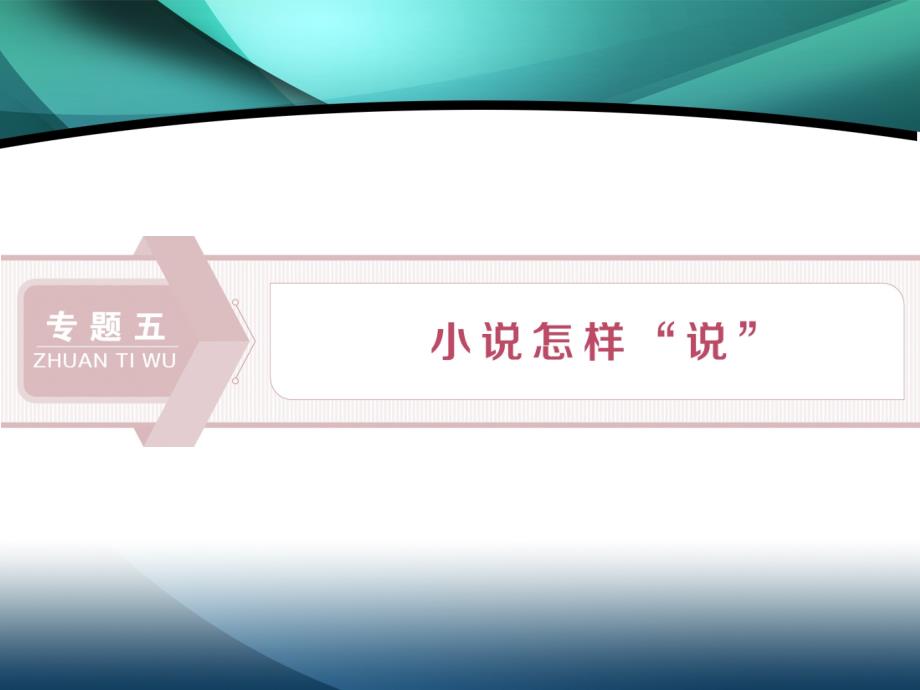 2019-2020学年高中语文苏教版选修短篇小说选读课件：第9课　交叉小径的花园——献给维克托里亚奥坎波_第1页