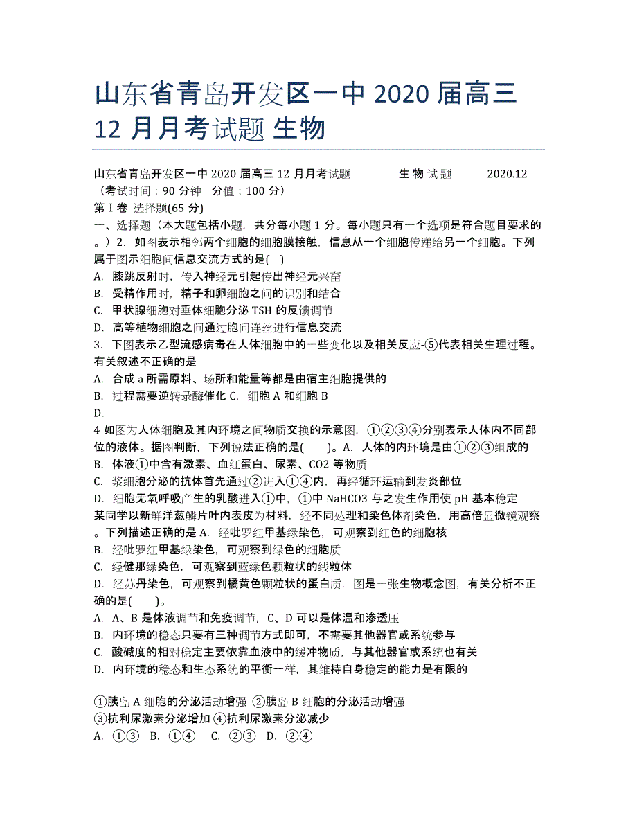 山东省青岛开发区一中2020届高三12月月考试题 生物.docx_第1页