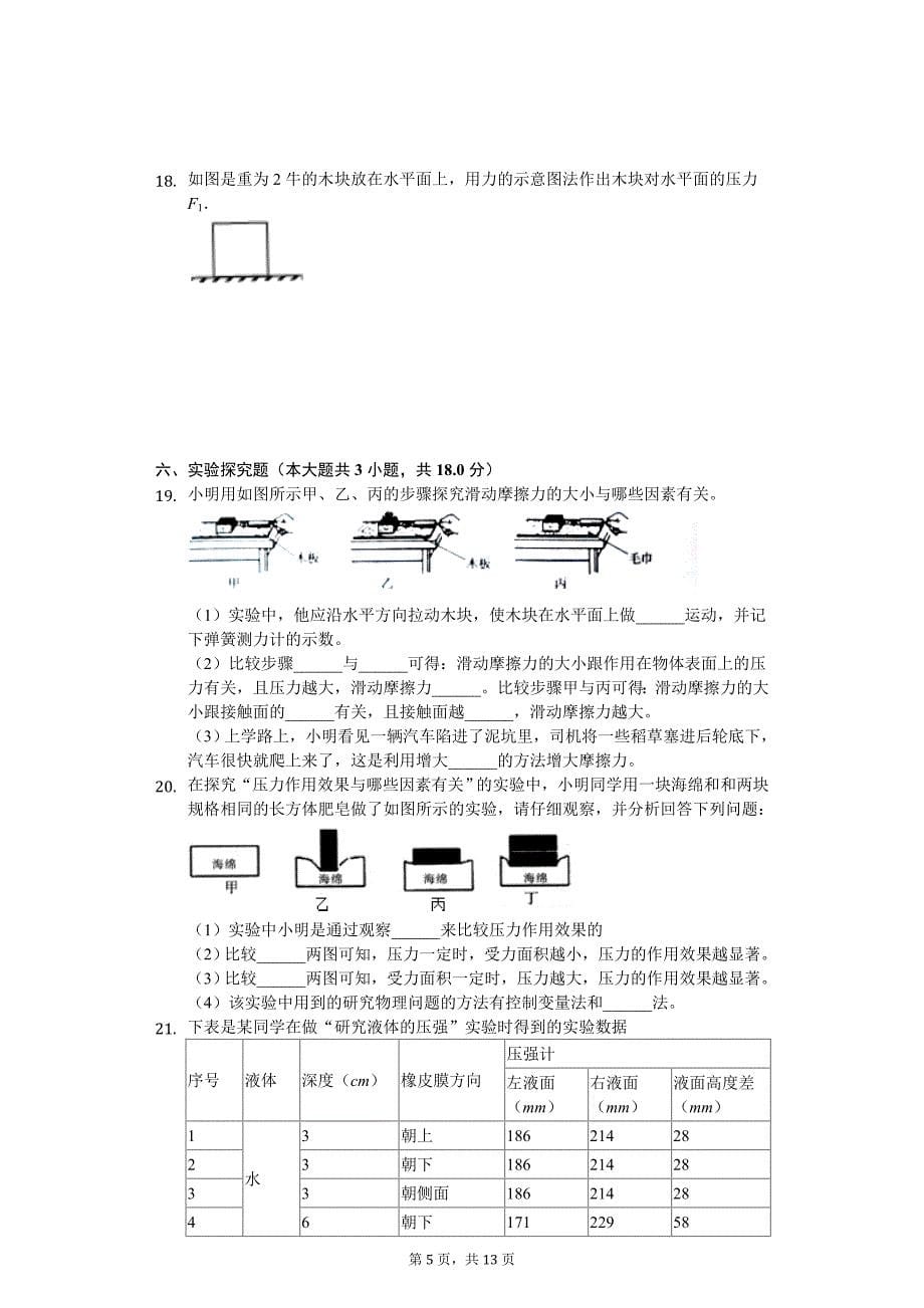 2020年河南省濮阳市八年级（下）期中物理试卷_第5页