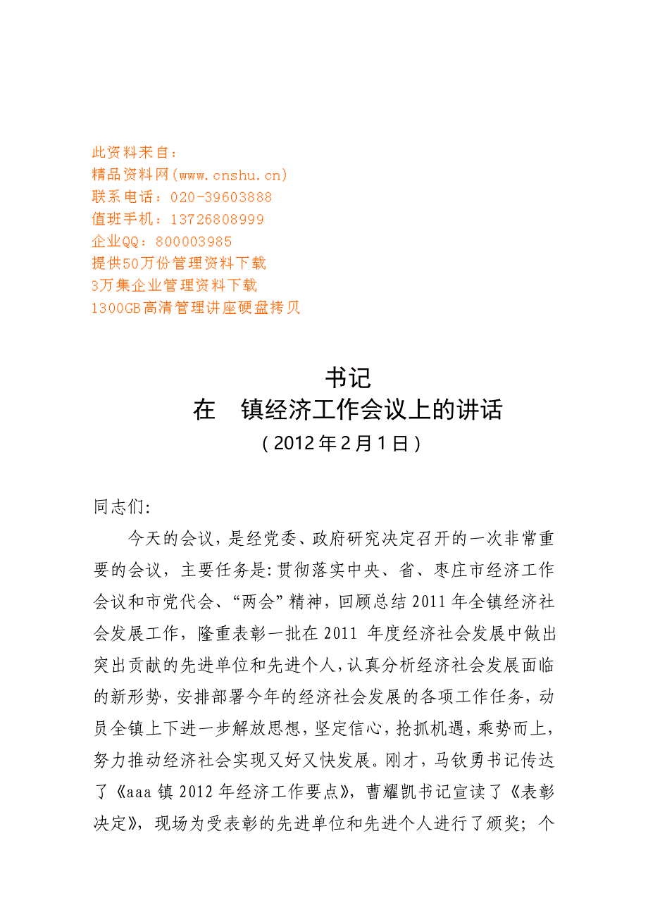 （会议管理）城镇经济工作会议上的讲话_第1页