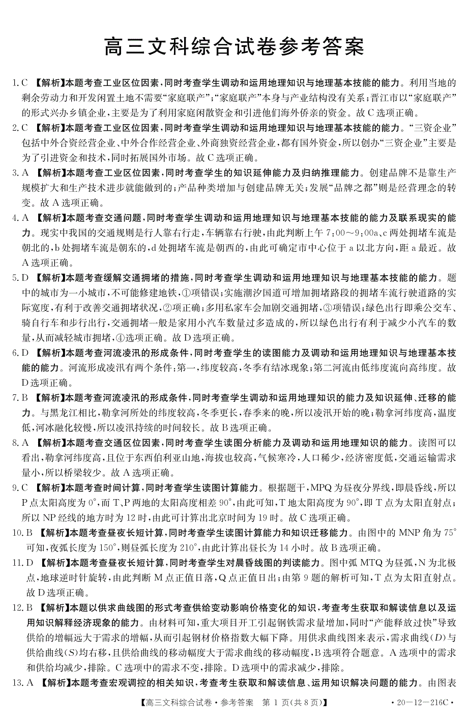 金太阳五岳在线2020届高三（全国I卷）大联考3.21文科综合答案_第1页