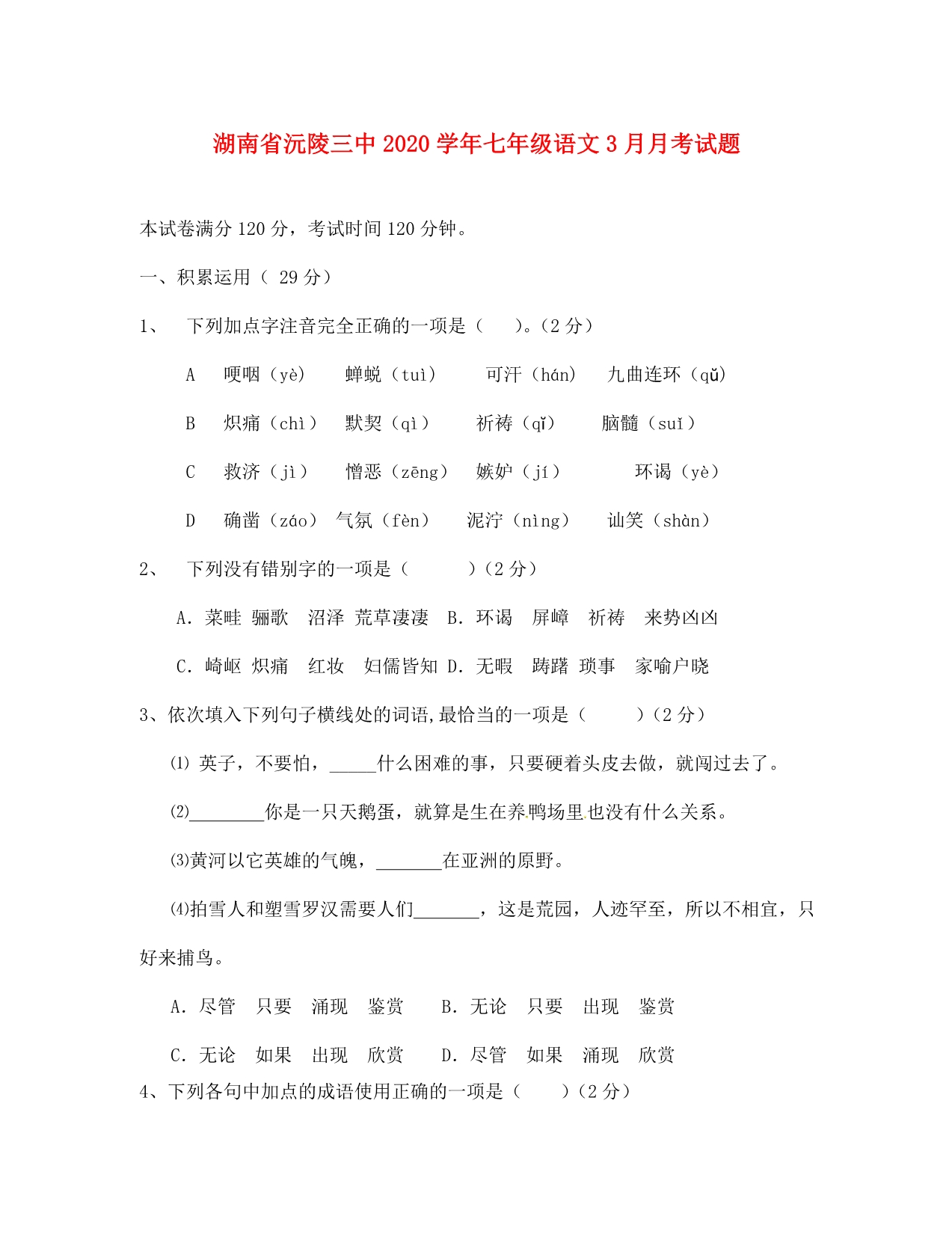 湖南省沅陵三中2020学年七年级语文3月月考试题（无答案）_第1页