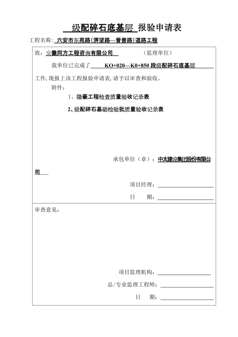 级配碎石底基层报验申请表.doc_第1页